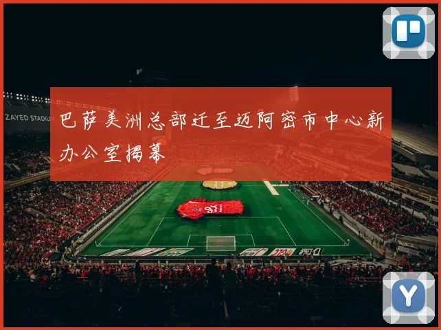 巴萨美洲总部迁至迈阿密市中心新办公室揭幕