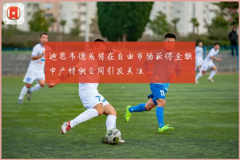 迪恩韦德或将在自由市场获得全额中产特例合同引发关注