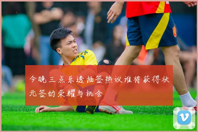 今晚三点乐透抽签热议谁将获得状元签的荣耀与机会